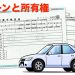 中古車のローンが終った。所有者の変更はしなくていいの？所有権解除について